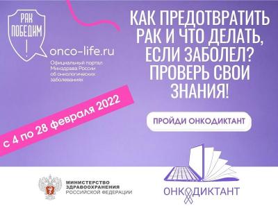 Всероссийский онкологический диктант